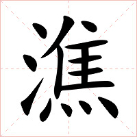 潐字字形图片
