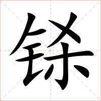铩字字形图片