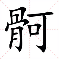 䯊字字形图片