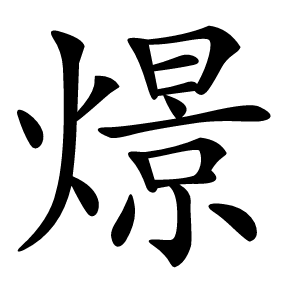 燝字字形图片
