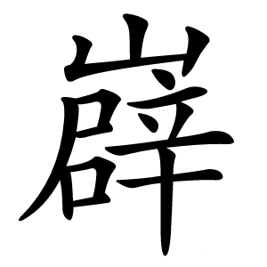 㠔字字形