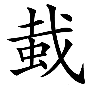 蛓字字形图片