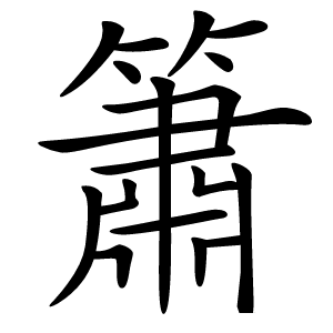 簫字字形图片