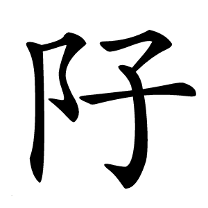䦻字字形图片