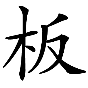 板字字形