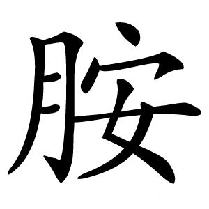 胺字字形图片