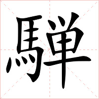 騨字字形图片