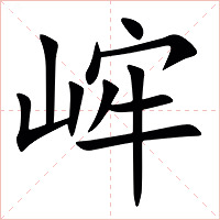 㟉字字形图片