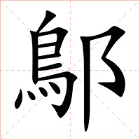 鄥字字形图片