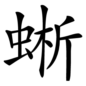 蜥字字形图片