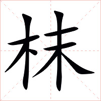 枺字字形图片