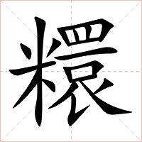 糫字字形图片