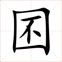 囨字字形图片