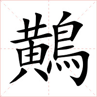 鷬字字形图片