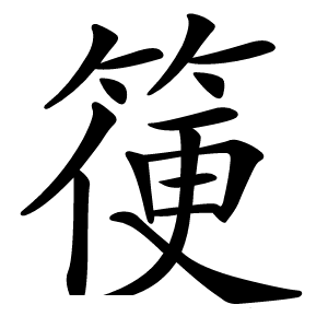 箯字字形图片
