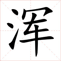 浑字字形图片