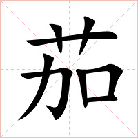 茄字字形图片