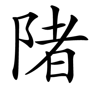陼字字形图片