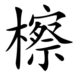 檫字字形图片