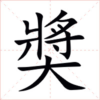 奬字字形图片