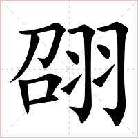 䎄字字形图片