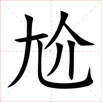 尬字字形