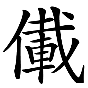 儎字字形图片