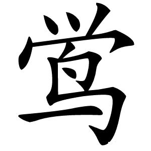 鸴字字形图片