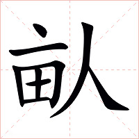 畒字字形图片