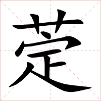 萣字字形图片