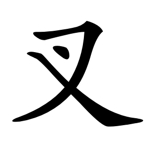 叉字字形图片