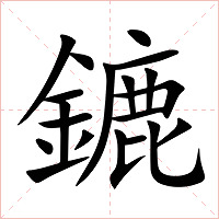 鏕字字形图片