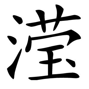 滢字字形图片