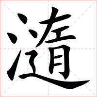 㵦字字形图片