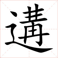 遘字字形图片