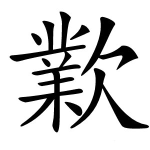 㱉字字形图片