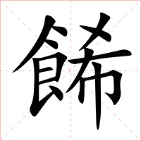 餙字字形图片