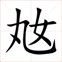 奿字字形图片