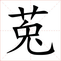 莵字字形图片