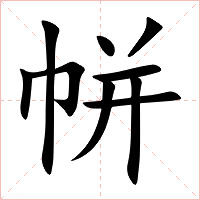 帡字字形图片