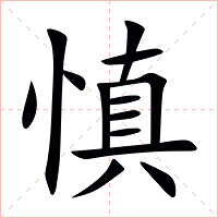 慎字字形图片