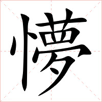 懜字字形图片