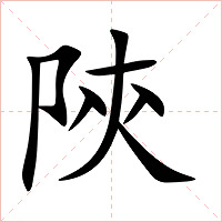 陝字字形图片