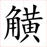 觵字字形图片