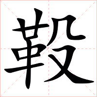 䩔字字形