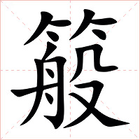 䈲字字形图片