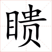 瞆字字形图片