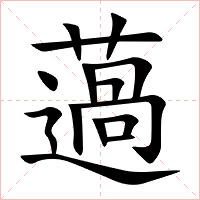 薖字字形图片
