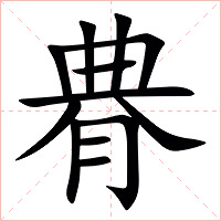 䐌字字形图片