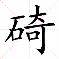 碕字字形图片